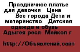 Праздничное платье для девочки › Цена ­ 1 000 - Все города Дети и материнство » Детская одежда и обувь   . Адыгея респ.,Майкоп г.